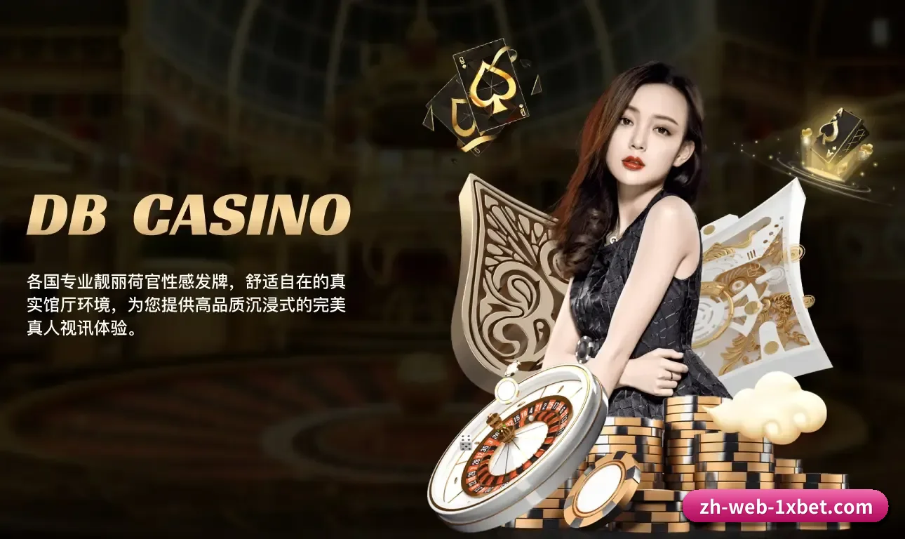 坚守初心做好底层技术与内容 | 1xBet